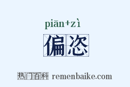 偏恣是什么意思的图片